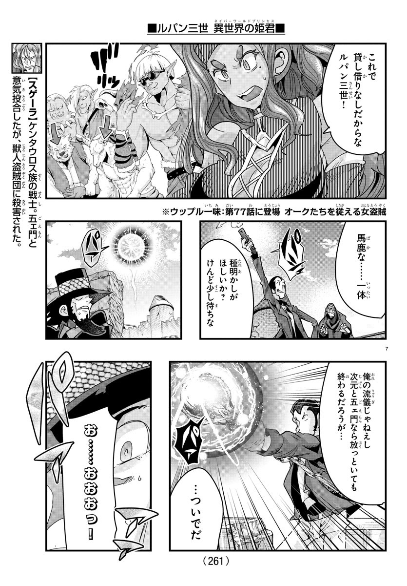 ルパン三世　異世界の姫君　ネイバーワールドプリンセス - 第86話 - Page 7