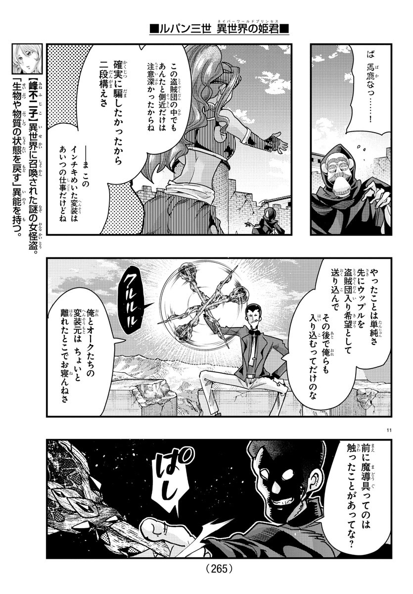 ルパン三世　異世界の姫君　ネイバーワールドプリンセス - 第86話 - Page 11