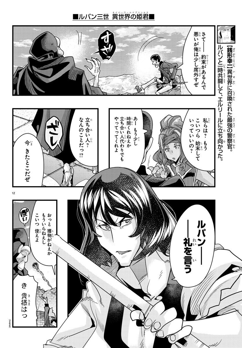 ルパン三世　異世界の姫君　ネイバーワールドプリンセス - 第86話 - Page 12