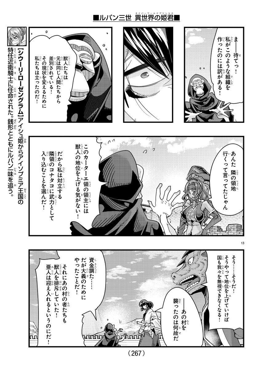 ルパン三世　異世界の姫君　ネイバーワールドプリンセス - 第86話 - Page 13