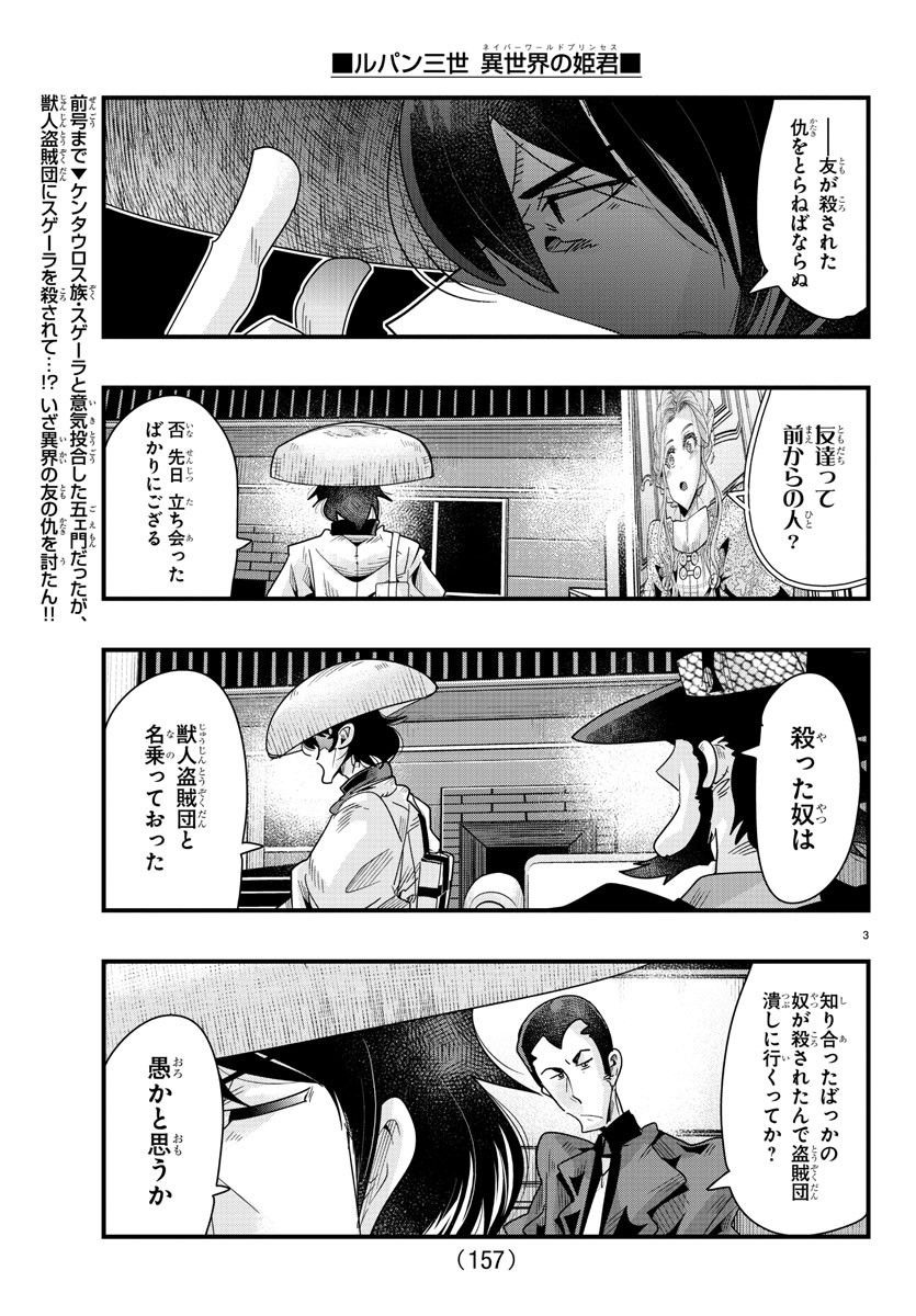 ルパン三世　異世界の姫君　ネイバーワールドプリンセス - 第85話 - Page 3