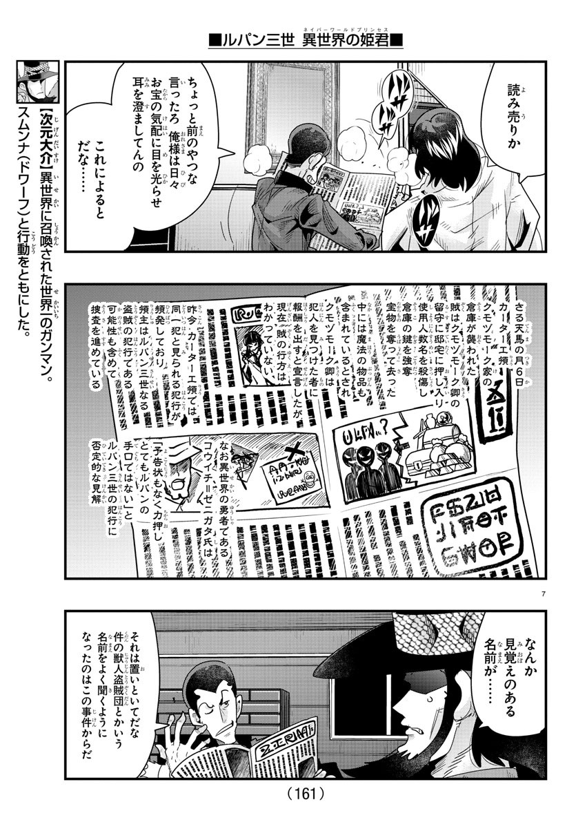 ルパン三世　異世界の姫君　ネイバーワールドプリンセス - 第85話 - Page 7