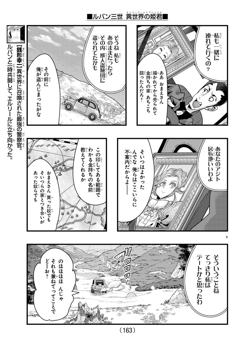 ルパン三世　異世界の姫君　ネイバーワールドプリンセス - 第85話 - Page 9