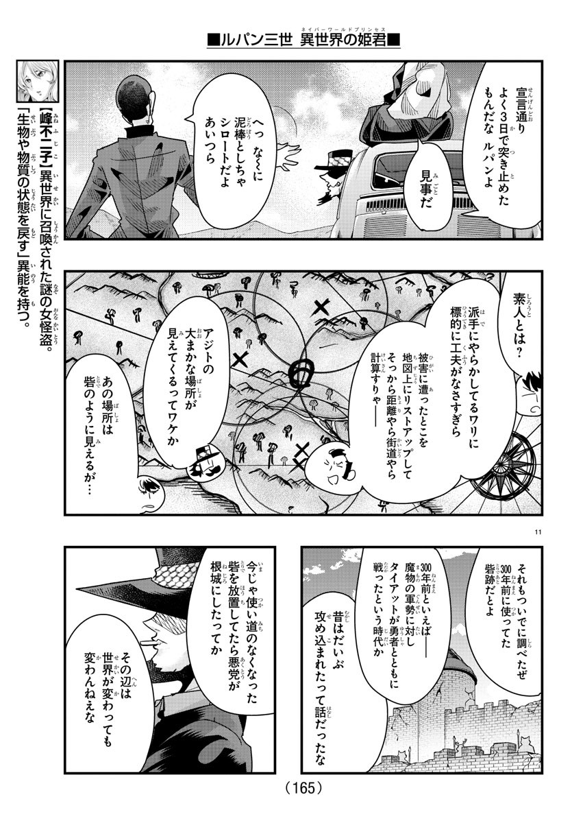 ルパン三世　異世界の姫君　ネイバーワールドプリンセス - 第85話 - Page 11