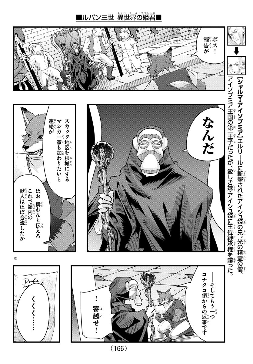 ルパン三世　異世界の姫君　ネイバーワールドプリンセス - 第85話 - Page 12