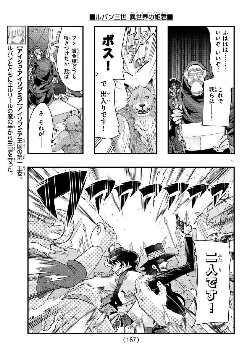 ルパン三世　異世界の姫君　ネイバーワールドプリンセス - 第85話 - Page 13