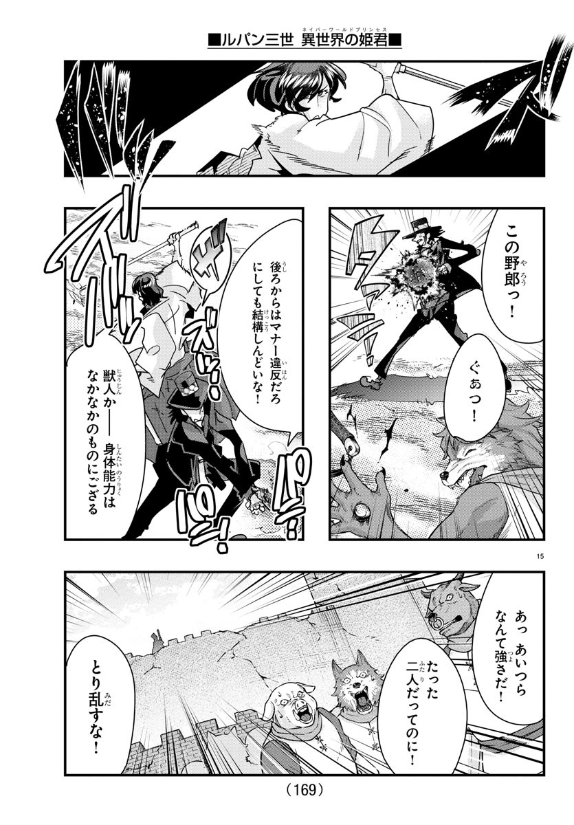 ルパン三世　異世界の姫君　ネイバーワールドプリンセス - 第85話 - Page 15