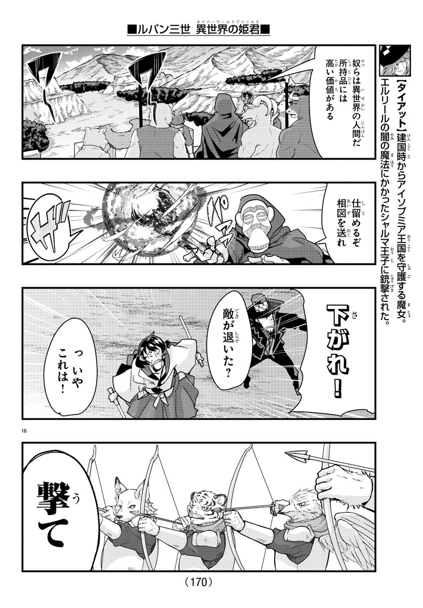 ルパン三世　異世界の姫君　ネイバーワールドプリンセス - 第85話 - Page 16