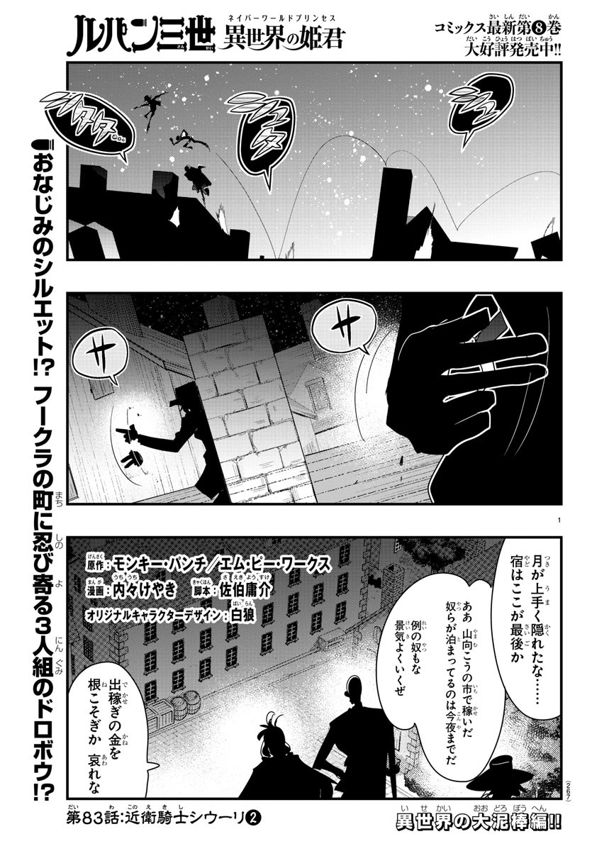 ルパン三世　異世界の姫君　ネイバーワールドプリンセス - 第83話 - Page 1