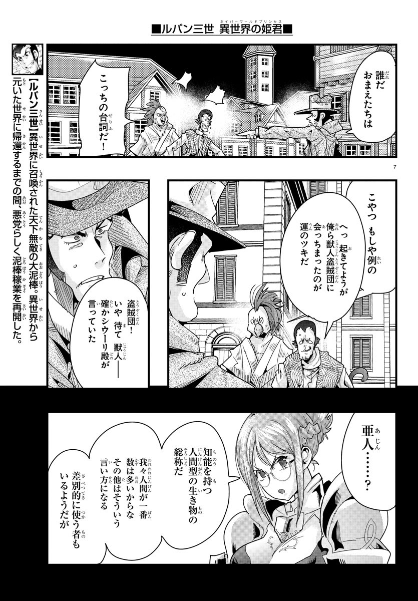 ルパン三世　異世界の姫君　ネイバーワールドプリンセス - 第83話 - Page 7