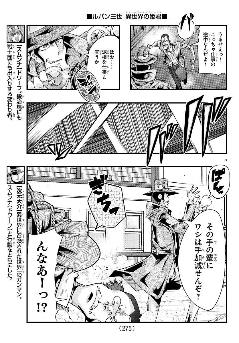 ルパン三世　異世界の姫君　ネイバーワールドプリンセス - 第83話 - Page 9