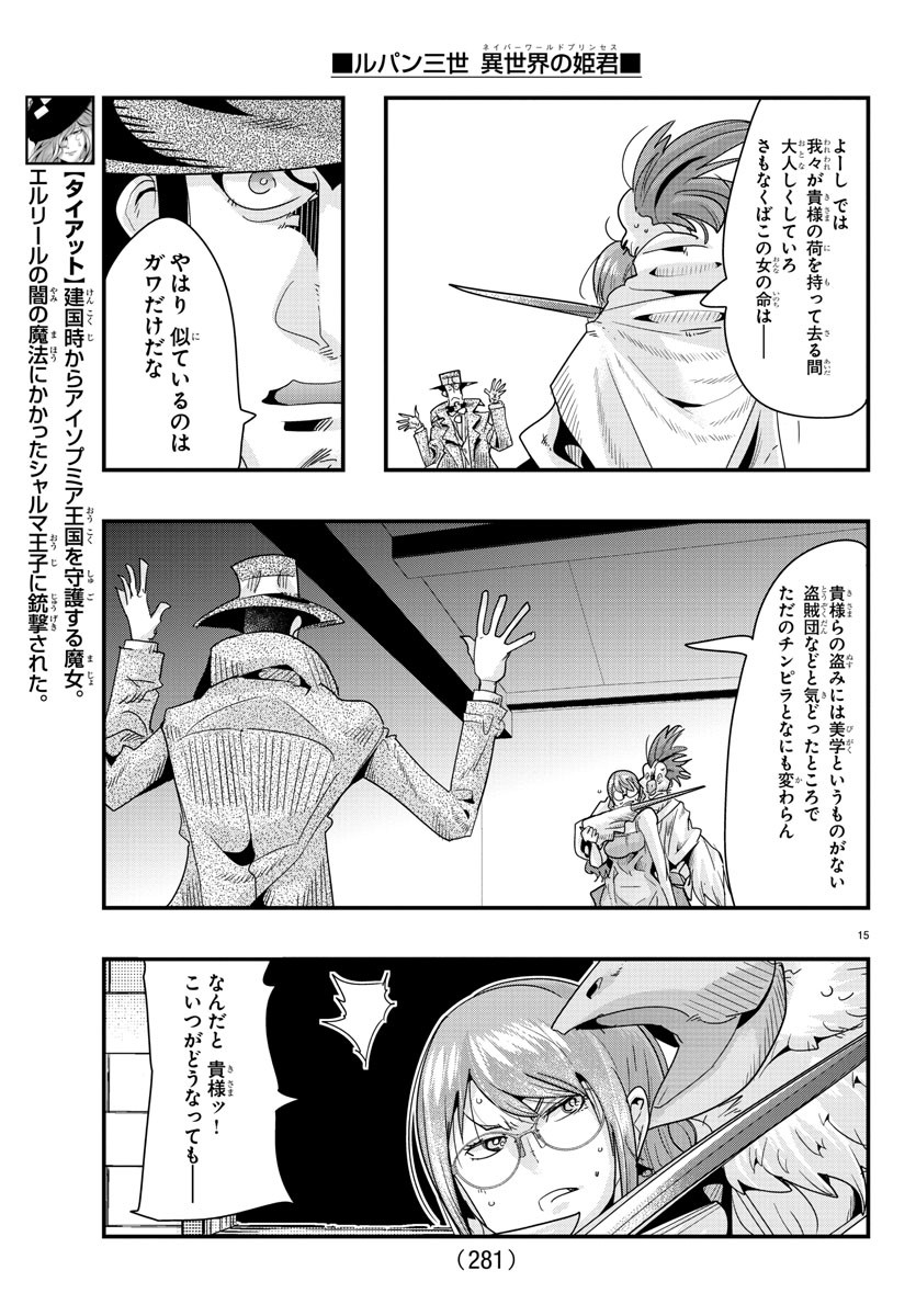 ルパン三世　異世界の姫君　ネイバーワールドプリンセス - 第83話 - Page 15