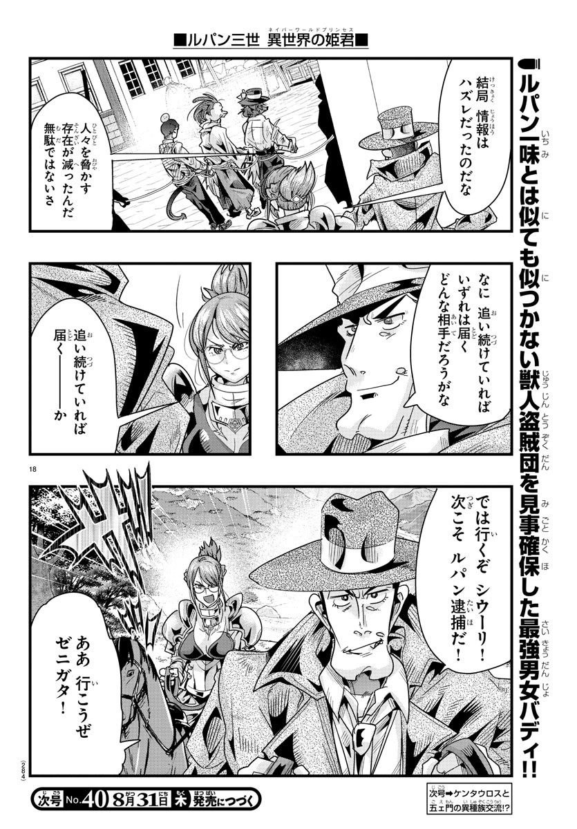 ルパン三世　異世界の姫君　ネイバーワールドプリンセス - 第83話 - Page 18