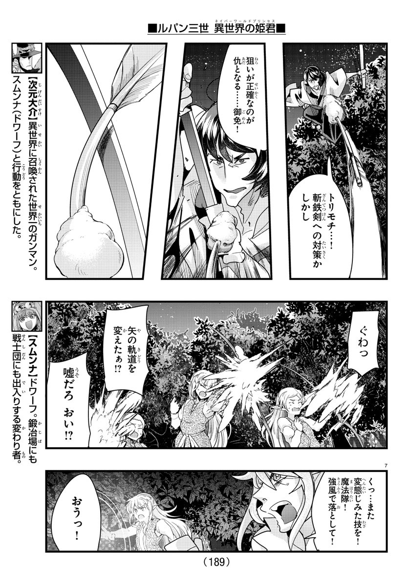 ルパン三世　異世界の姫君　ネイバーワールドプリンセス - 第81話 - Page 7