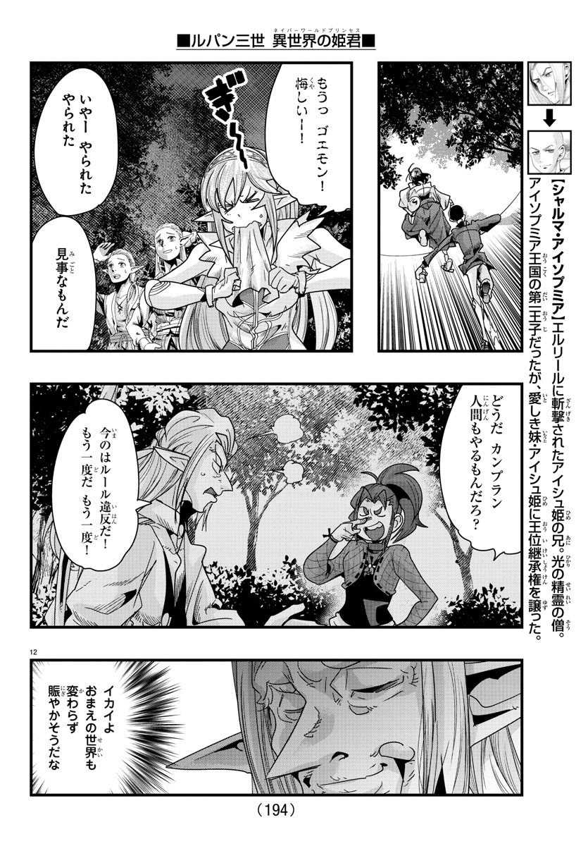 ルパン三世　異世界の姫君　ネイバーワールドプリンセス - 第81話 - Page 12