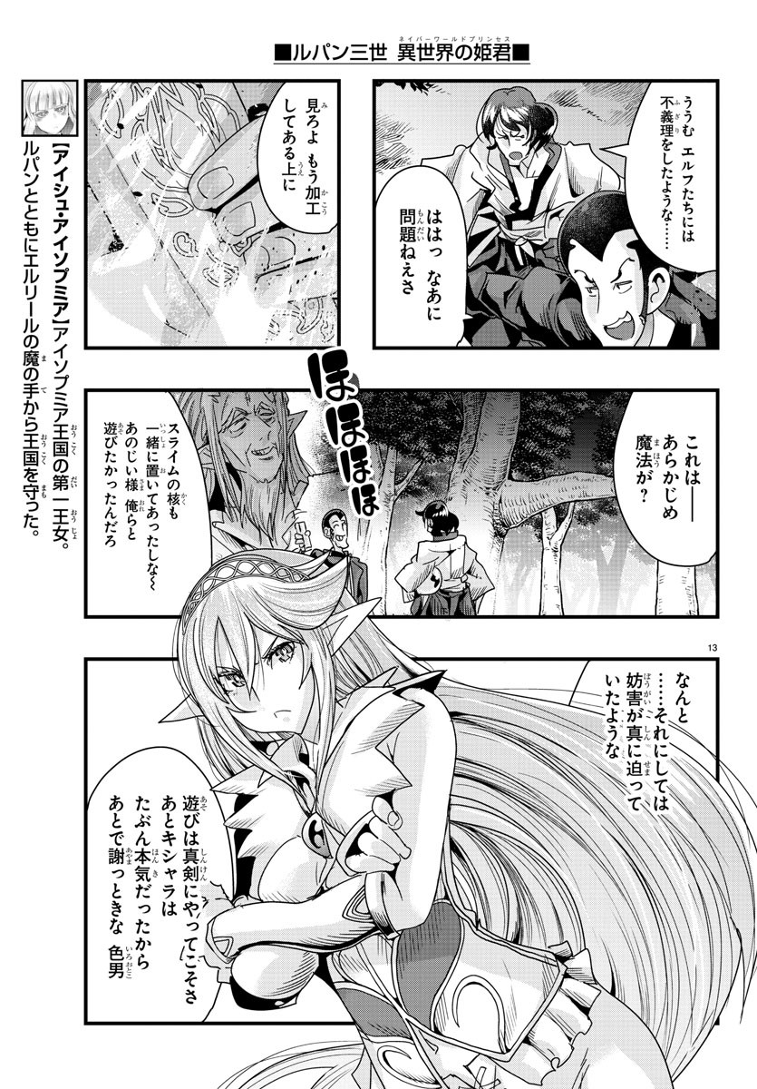 ルパン三世　異世界の姫君　ネイバーワールドプリンセス - 第81話 - Page 13