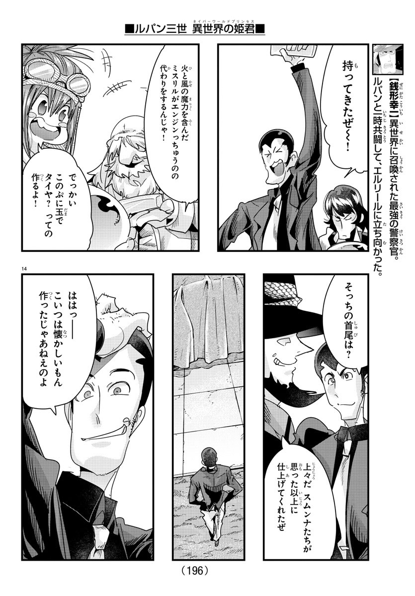 ルパン三世　異世界の姫君　ネイバーワールドプリンセス - 第81話 - Page 14