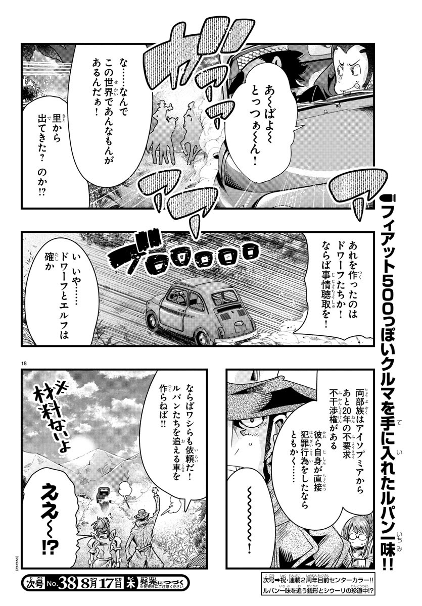 ルパン三世　異世界の姫君　ネイバーワールドプリンセス - 第81話 - Page 18