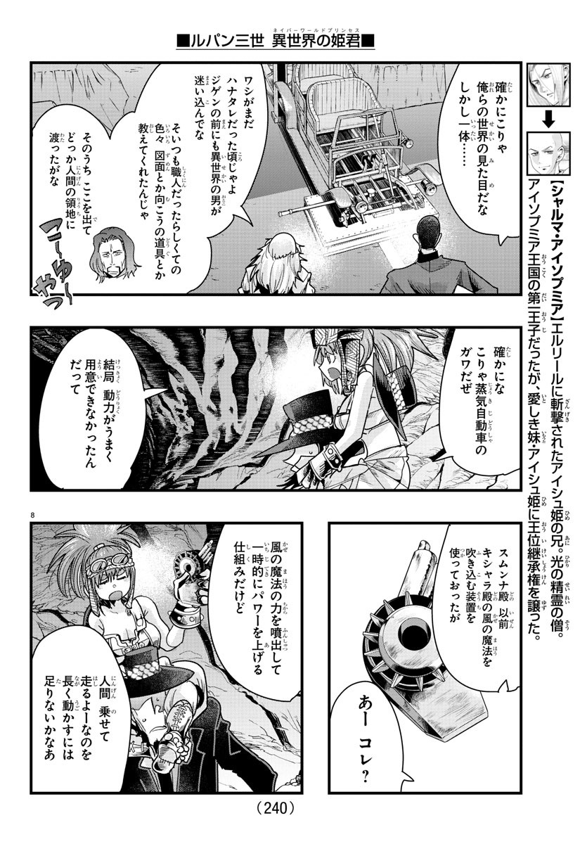 ルパン三世　異世界の姫君　ネイバーワールドプリンセス - 第80話 - Page 8