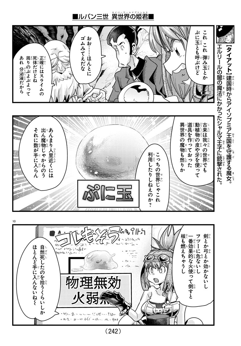 ルパン三世　異世界の姫君　ネイバーワールドプリンセス - 第80話 - Page 10