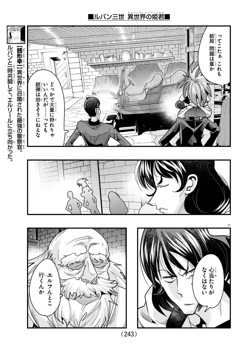 ルパン三世　異世界の姫君　ネイバーワールドプリンセス - 第80話 - Page 11