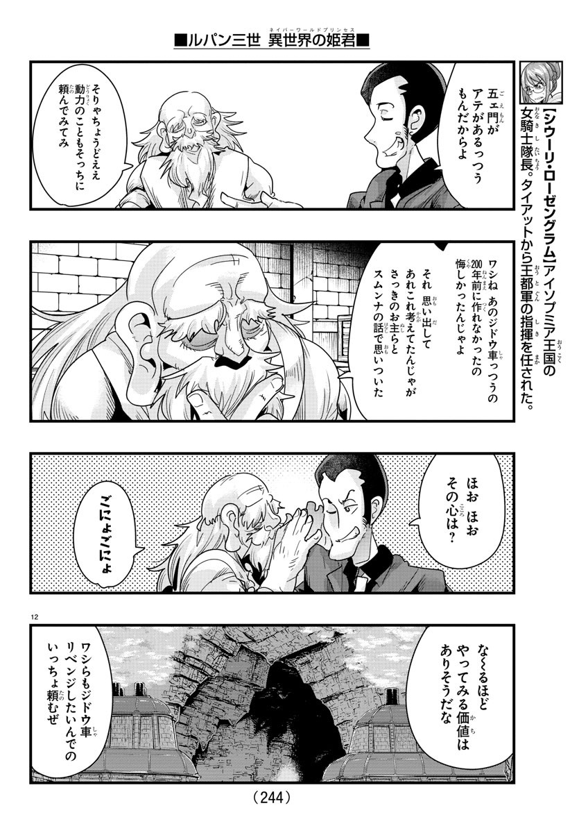 ルパン三世　異世界の姫君　ネイバーワールドプリンセス - 第80話 - Page 12