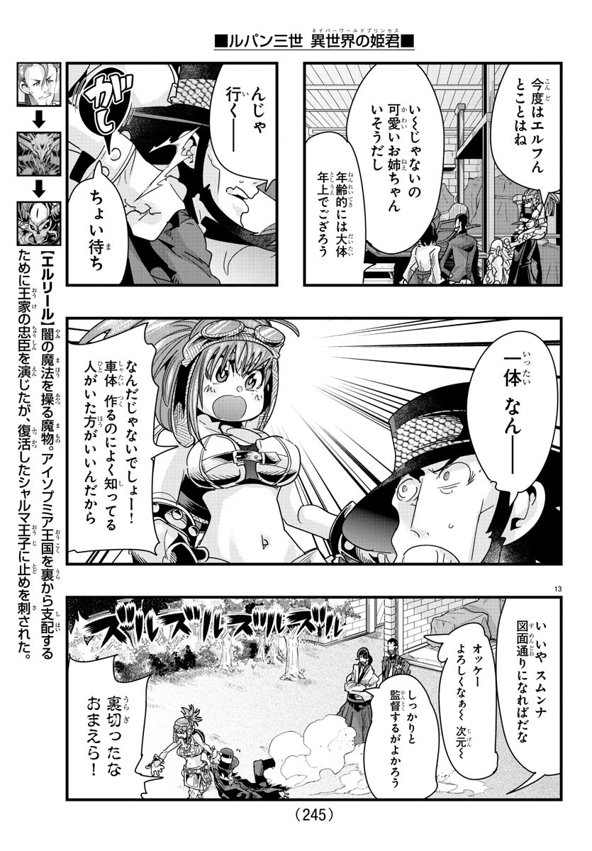 ルパン三世　異世界の姫君　ネイバーワールドプリンセス - 第80話 - Page 13