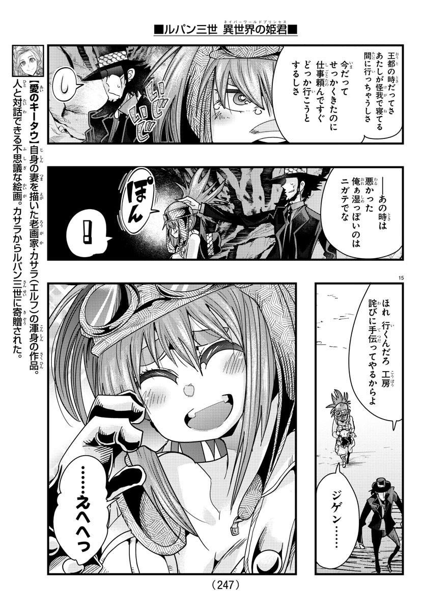 ルパン三世　異世界の姫君　ネイバーワールドプリンセス - 第80話 - Page 15