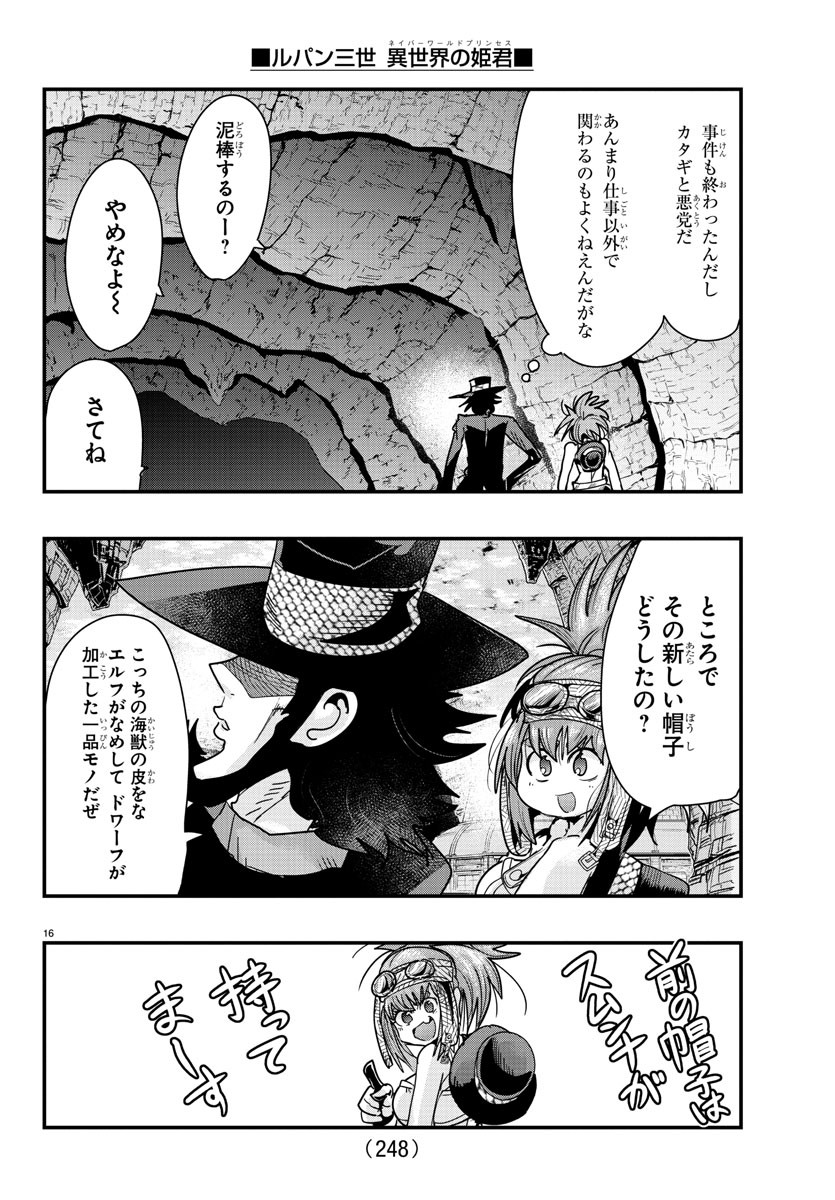 ルパン三世　異世界の姫君　ネイバーワールドプリンセス - 第80話 - Page 16