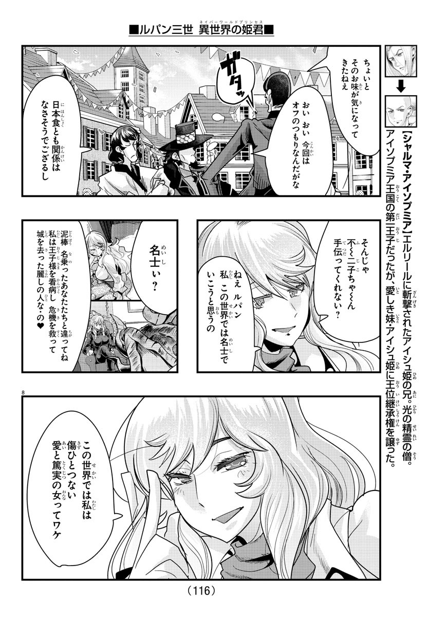 ルパン三世　異世界の姫君　ネイバーワールドプリンセス - 第79話 - Page 8