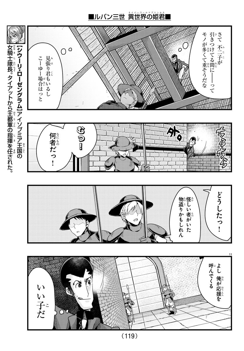 ルパン三世　異世界の姫君　ネイバーワールドプリンセス - 第79話 - Page 11