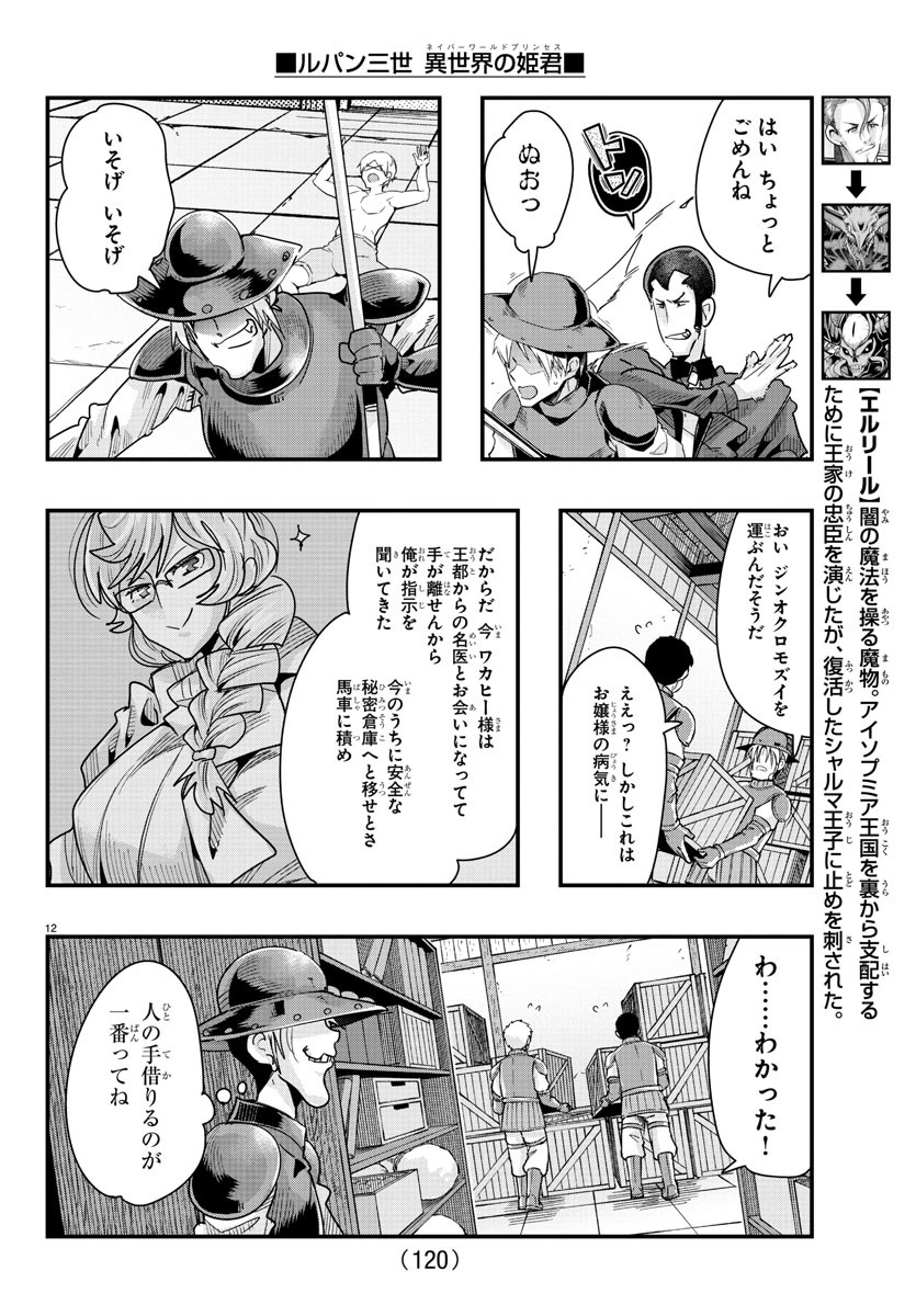 ルパン三世　異世界の姫君　ネイバーワールドプリンセス - 第79話 - Page 12