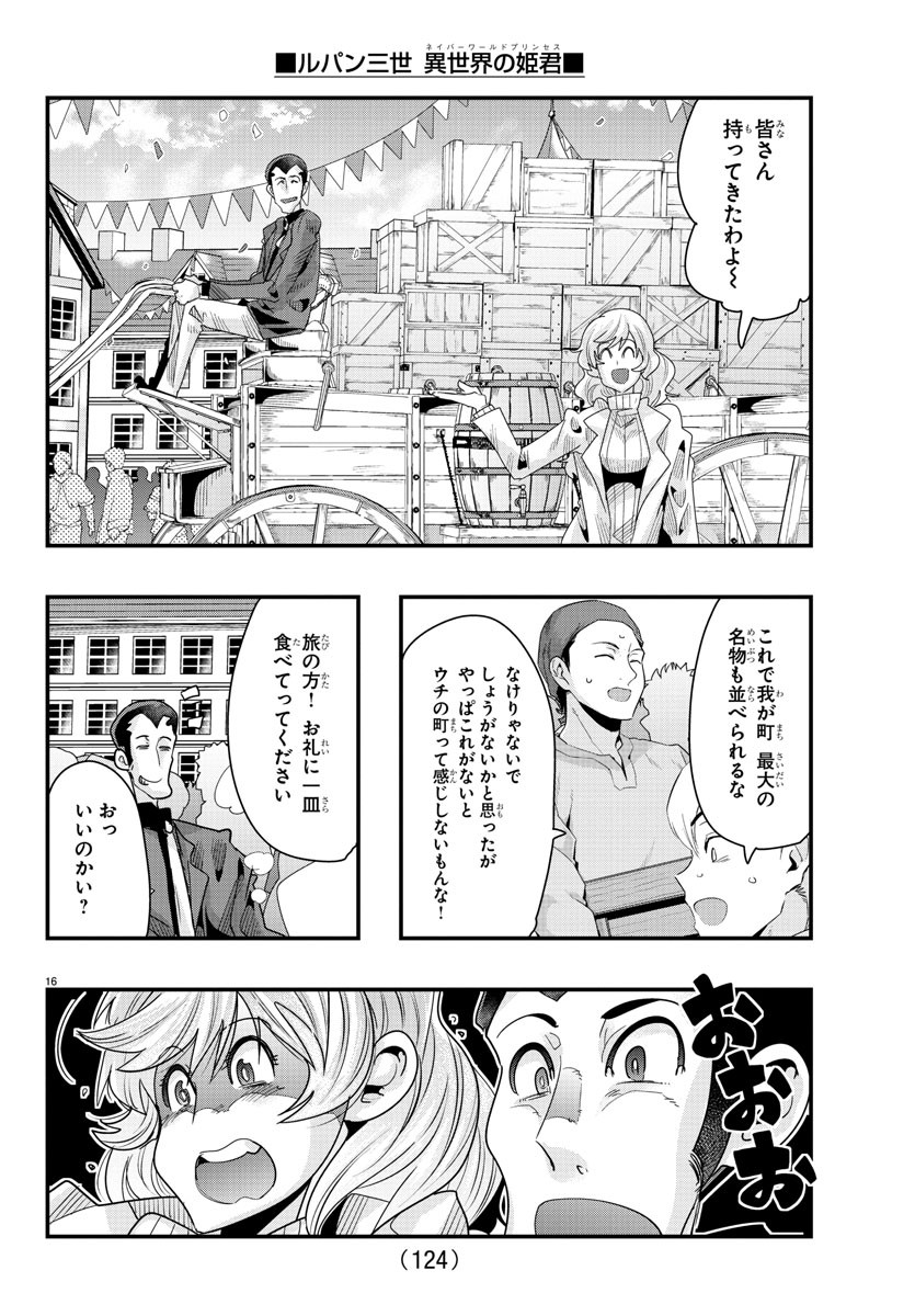 ルパン三世　異世界の姫君　ネイバーワールドプリンセス - 第79話 - Page 16