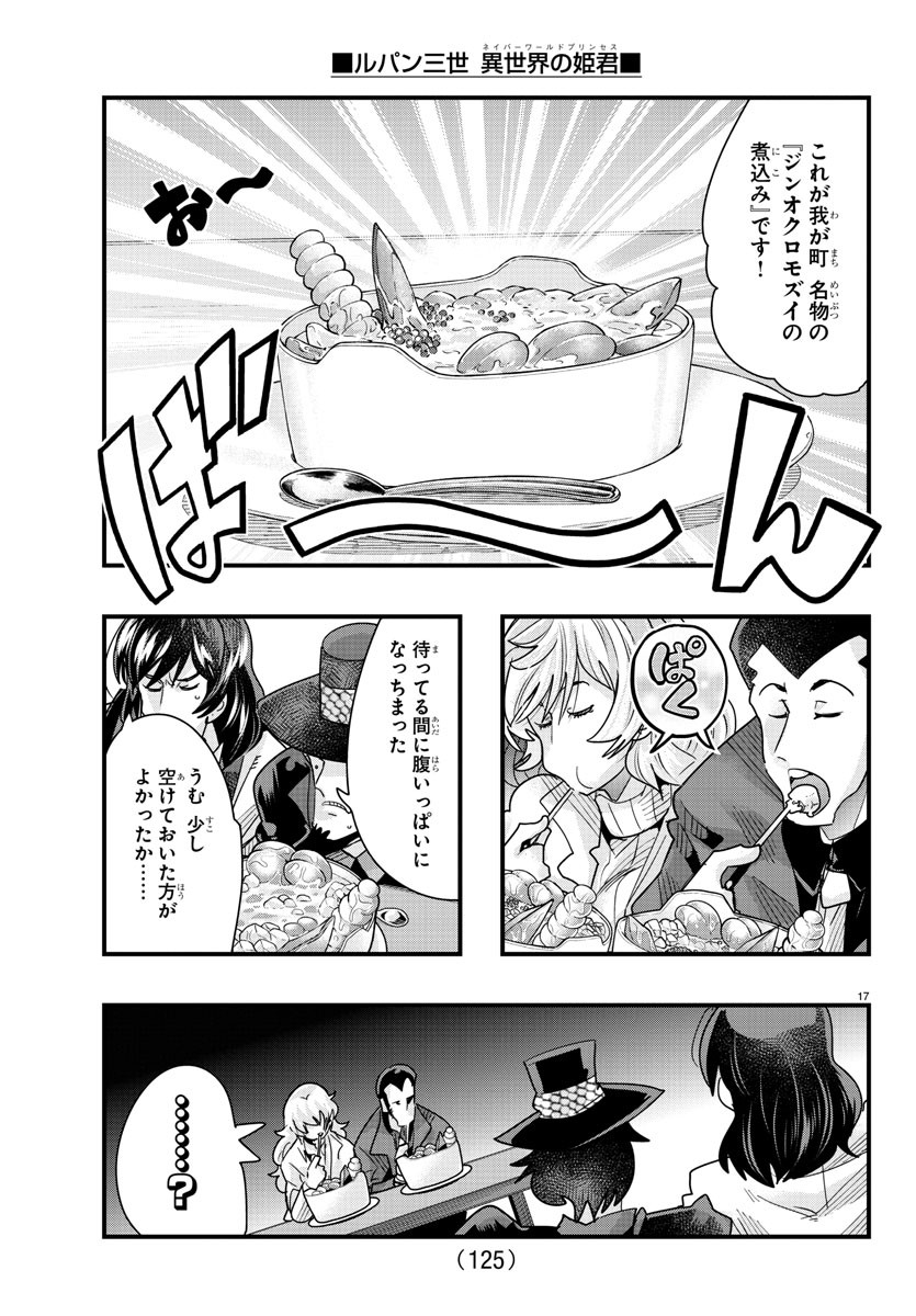 ルパン三世　異世界の姫君　ネイバーワールドプリンセス - 第79話 - Page 17