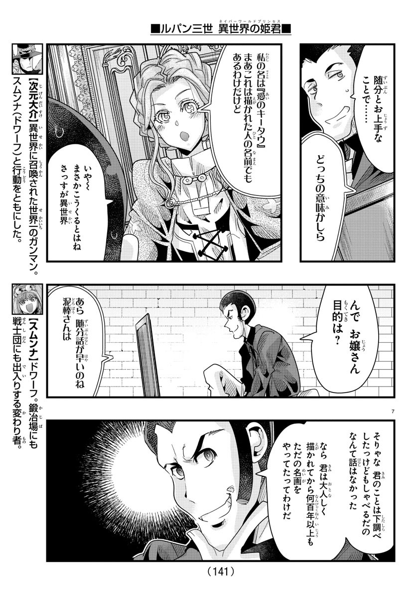 ルパン三世　異世界の姫君　ネイバーワールドプリンセス - 第78話 - Page 8