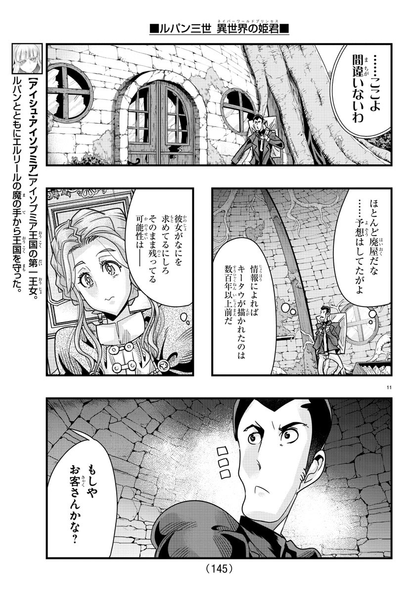 ルパン三世　異世界の姫君　ネイバーワールドプリンセス - 第78話 - Page 12