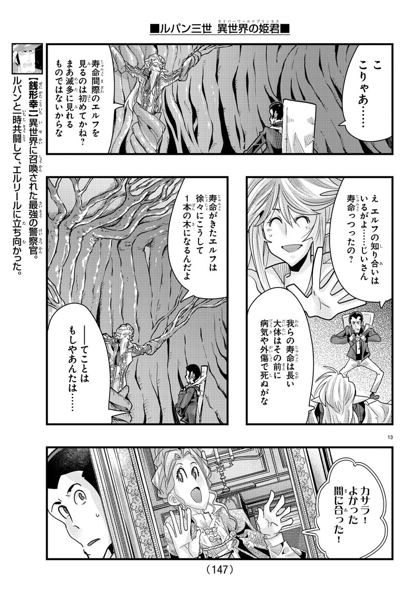 ルパン三世　異世界の姫君　ネイバーワールドプリンセス - 第78話 - Page 14