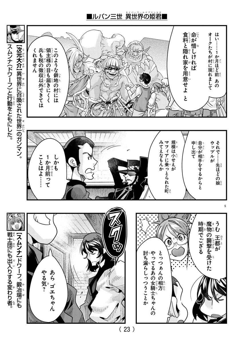 ルパン三世　異世界の姫君　ネイバーワールドプリンセス - 第77話 - Page 7