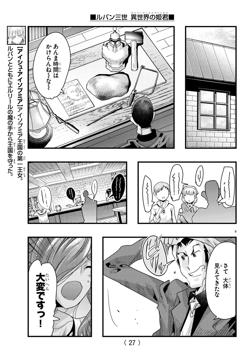 ルパン三世　異世界の姫君　ネイバーワールドプリンセス - 第77話 - Page 11