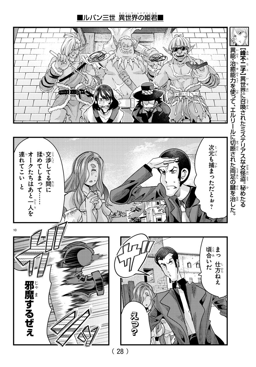 ルパン三世　異世界の姫君　ネイバーワールドプリンセス - 第77話 - Page 12