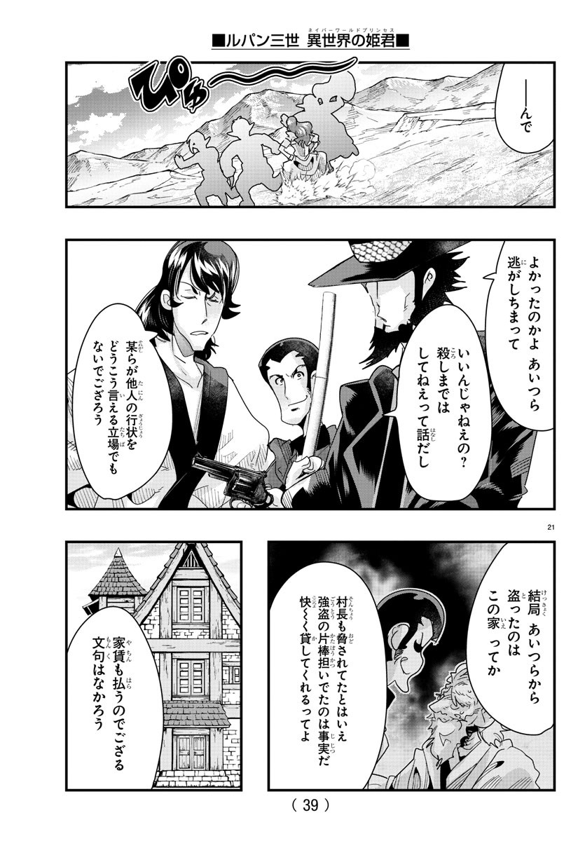 ルパン三世　異世界の姫君　ネイバーワールドプリンセス - 第77話 - Page 23