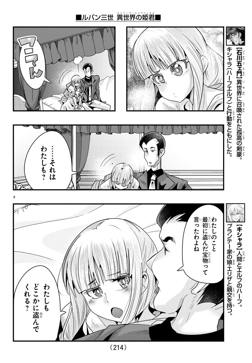 ルパン三世　異世界の姫君　ネイバーワールドプリンセス - 第76話 - Page 8