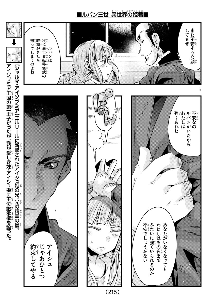 ルパン三世　異世界の姫君　ネイバーワールドプリンセス - 第76話 - Page 9