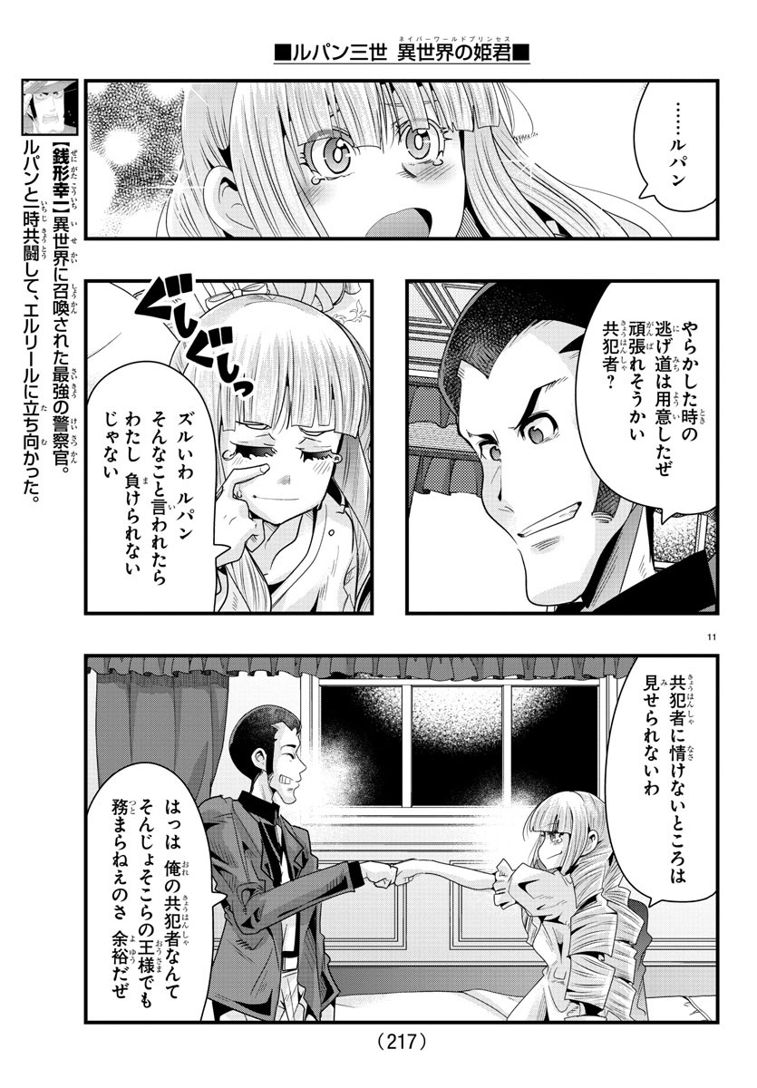 ルパン三世　異世界の姫君　ネイバーワールドプリンセス - 第76話 - Page 11