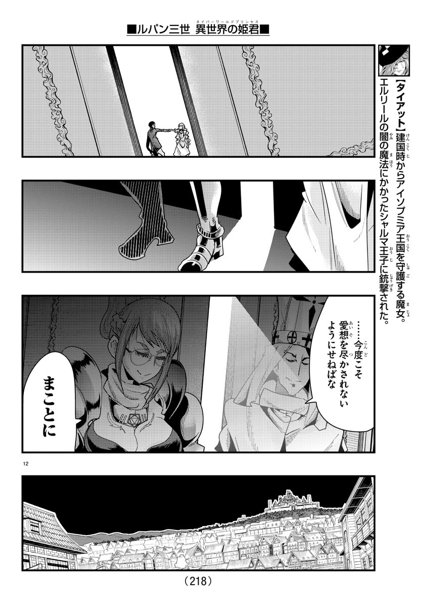 ルパン三世　異世界の姫君　ネイバーワールドプリンセス - 第76話 - Page 12