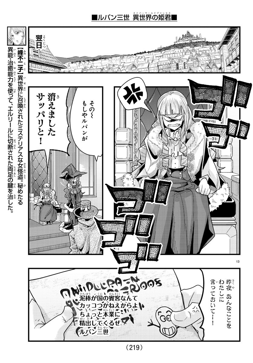 ルパン三世　異世界の姫君　ネイバーワールドプリンセス - 第76話 - Page 13