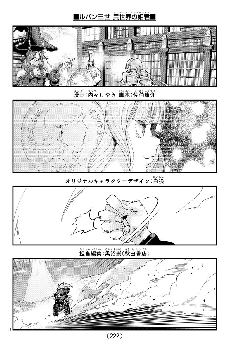 ルパン三世　異世界の姫君　ネイバーワールドプリンセス - 第76話 - Page 16