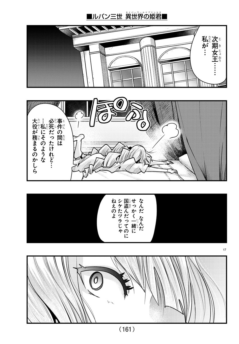 ルパン三世　異世界の姫君　ネイバーワールドプリンセス - 第75話 - Page 18