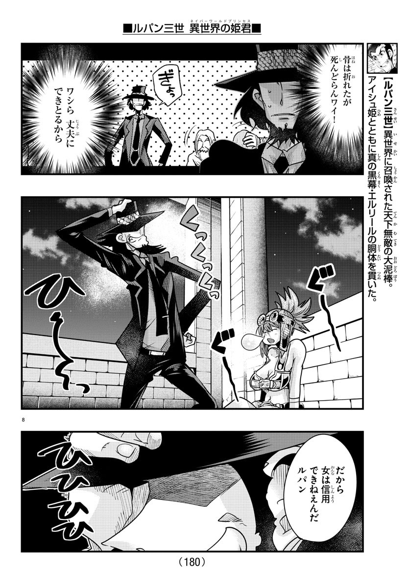 ルパン三世　異世界の姫君　ネイバーワールドプリンセス - 第74話 - Page 8