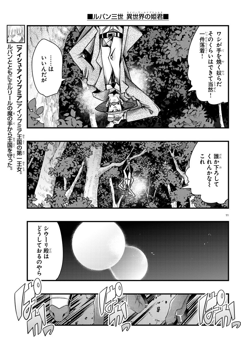 ルパン三世　異世界の姫君　ネイバーワールドプリンセス - 第74話 - Page 11